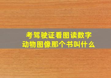 考驾驶证看图读数字动物图像那个书叫什么