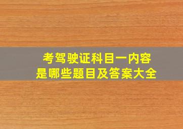 考驾驶证科目一内容是哪些题目及答案大全