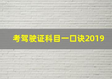 考驾驶证科目一口诀2019