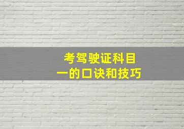 考驾驶证科目一的口诀和技巧