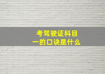 考驾驶证科目一的口诀是什么