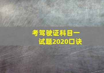 考驾驶证科目一试题2020口诀