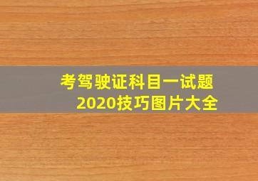 考驾驶证科目一试题2020技巧图片大全