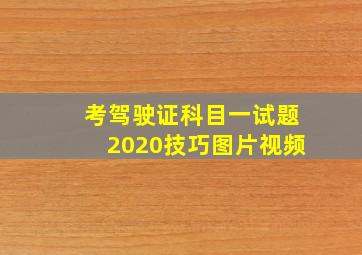 考驾驶证科目一试题2020技巧图片视频