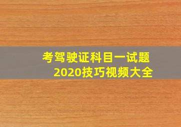 考驾驶证科目一试题2020技巧视频大全