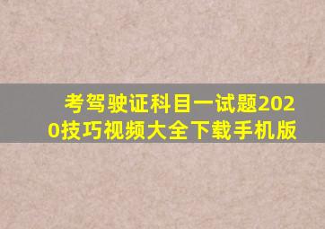 考驾驶证科目一试题2020技巧视频大全下载手机版