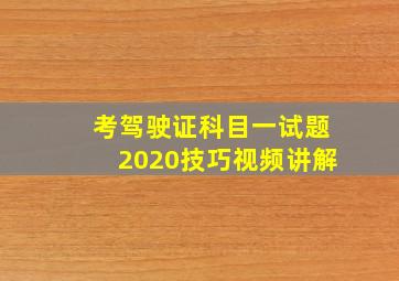 考驾驶证科目一试题2020技巧视频讲解