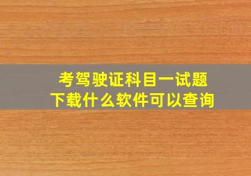 考驾驶证科目一试题下载什么软件可以查询