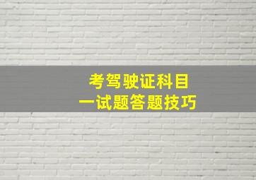 考驾驶证科目一试题答题技巧