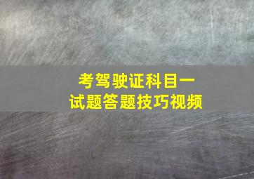 考驾驶证科目一试题答题技巧视频