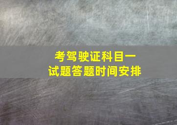 考驾驶证科目一试题答题时间安排