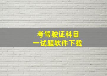 考驾驶证科目一试题软件下载