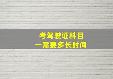 考驾驶证科目一需要多长时间