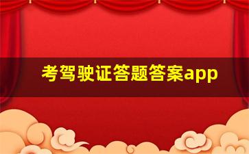 考驾驶证答题答案app