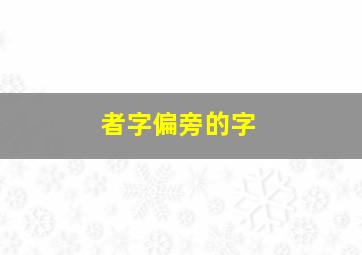 者字偏旁的字