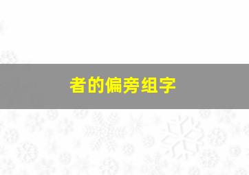 者的偏旁组字