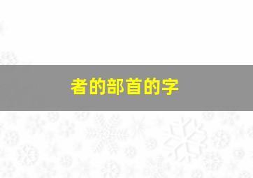 者的部首的字