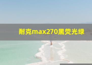 耐克max270黑荧光绿