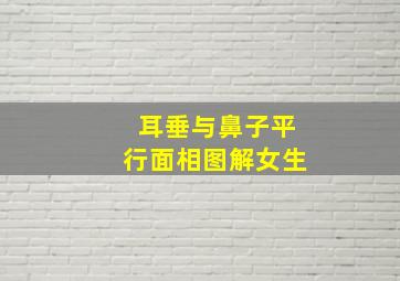 耳垂与鼻子平行面相图解女生