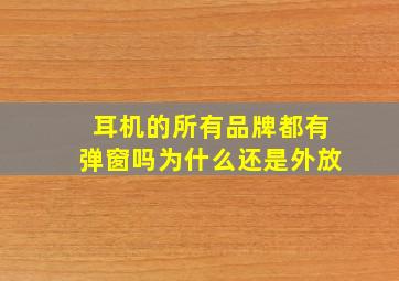 耳机的所有品牌都有弹窗吗为什么还是外放