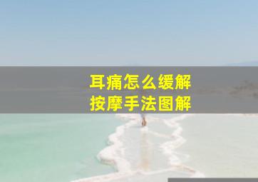 耳痛怎么缓解按摩手法图解