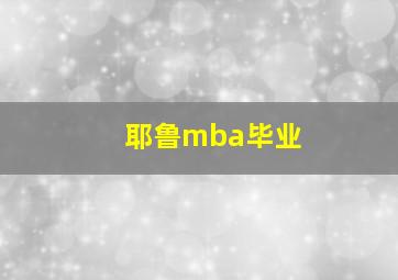 耶鲁mba毕业