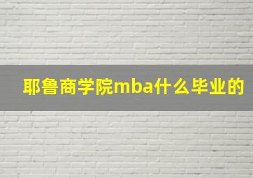 耶鲁商学院mba什么毕业的