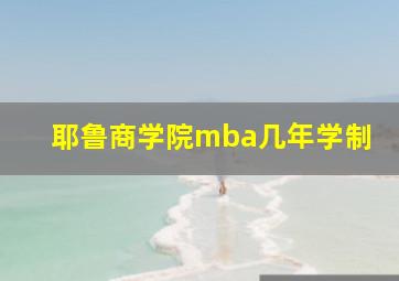 耶鲁商学院mba几年学制