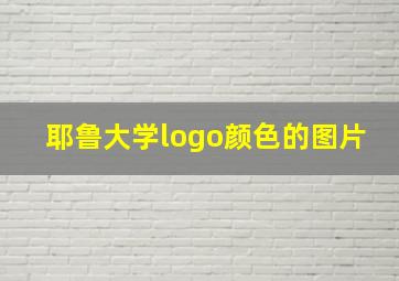 耶鲁大学logo颜色的图片