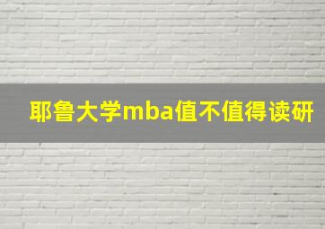 耶鲁大学mba值不值得读研