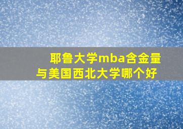 耶鲁大学mba含金量与美国西北大学哪个好