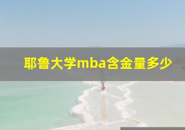 耶鲁大学mba含金量多少