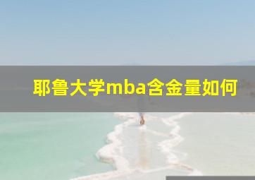 耶鲁大学mba含金量如何