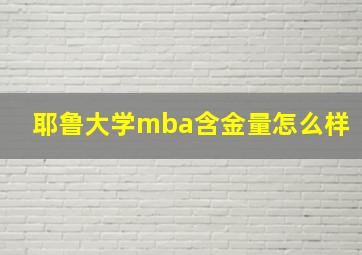 耶鲁大学mba含金量怎么样