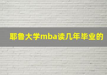 耶鲁大学mba读几年毕业的