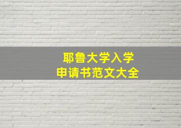 耶鲁大学入学申请书范文大全