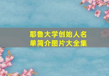 耶鲁大学创始人名单简介图片大全集