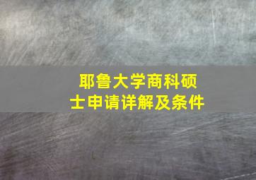 耶鲁大学商科硕士申请详解及条件