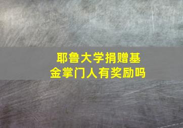 耶鲁大学捐赠基金掌门人有奖励吗