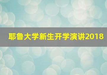 耶鲁大学新生开学演讲2018