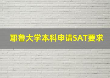 耶鲁大学本科申请SAT要求