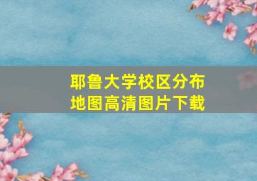 耶鲁大学校区分布地图高清图片下载