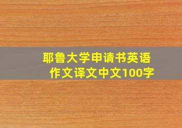 耶鲁大学申请书英语作文译文中文100字