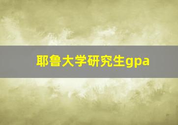 耶鲁大学研究生gpa