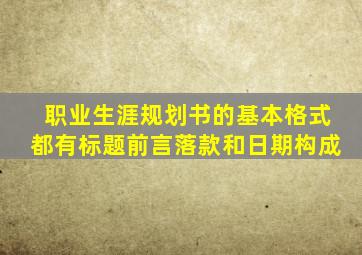 职业生涯规划书的基本格式都有标题前言落款和日期构成