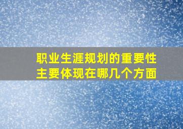 职业生涯规划的重要性主要体现在哪几个方面