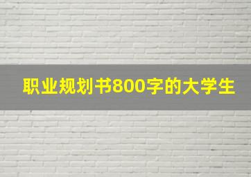 职业规划书800字的大学生