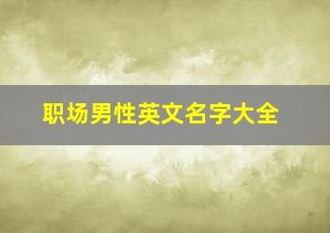 职场男性英文名字大全