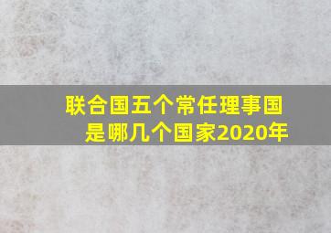 联合国五个常任理事国是哪几个国家2020年