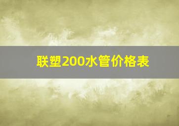 联塑200水管价格表